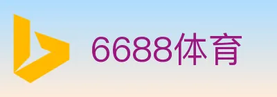 6688体育 logo
